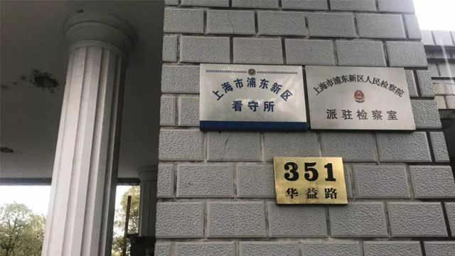 上海张江看守所（拘留所）地址电话